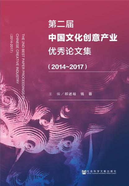 《第二屆中國文化創(chuàng)意產(chǎn)業(yè)優(yōu)秀論文集（2014-2017）》