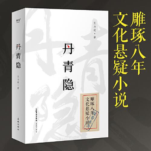 丹青隱（《達(dá)芬奇密碼》+《古董局中局》，民國背景文化懸疑小說。一頁史書輕輕翻過，背后多少壯闊人生?。? onerror=
