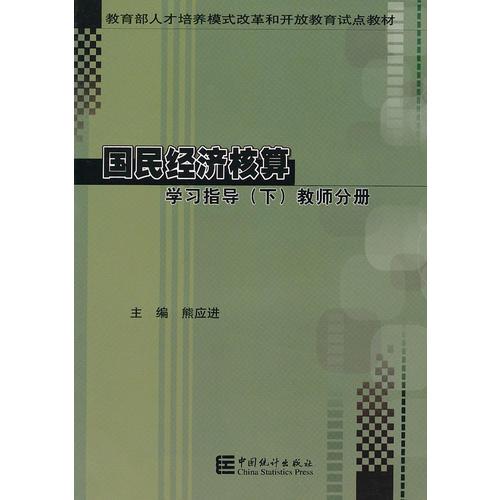 国民经济核算 学习指导下 教师分册