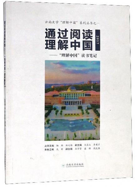 通過閱讀理解中國：“理解中國”讀書筆記（2017）/云南大學(xué)理解中國系列叢書