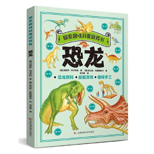 探索趣味科普游戲書(shū)-恐龍
