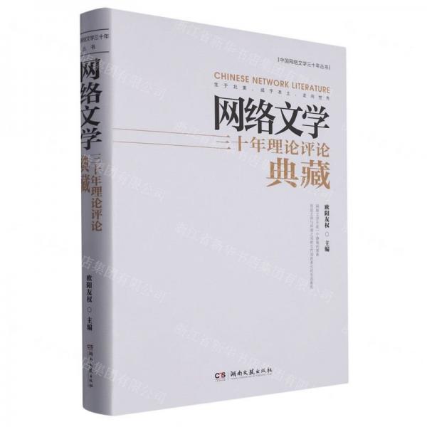 網(wǎng)絡(luò)文學(xué)三十年理論評(píng)論典藏(精)/中國網(wǎng)絡(luò)文學(xué)三十年叢書