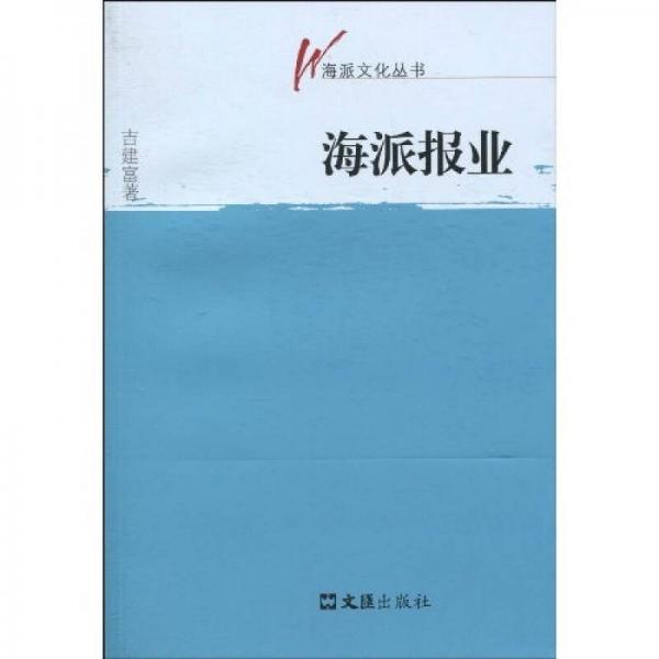 海派報業(yè)