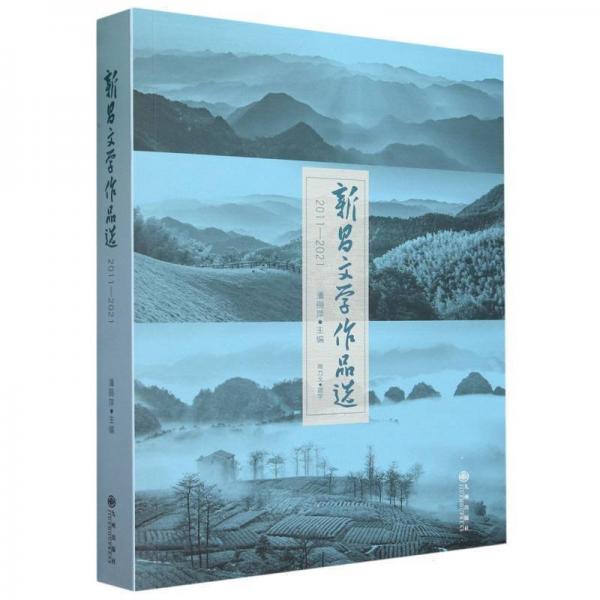 新昌文學(xué)作品學(xué)(2011-2021)