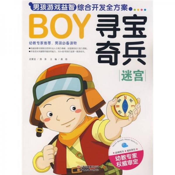 BOY男孩游戏益智综合开发全方案：寻宝奇兵·迷宫