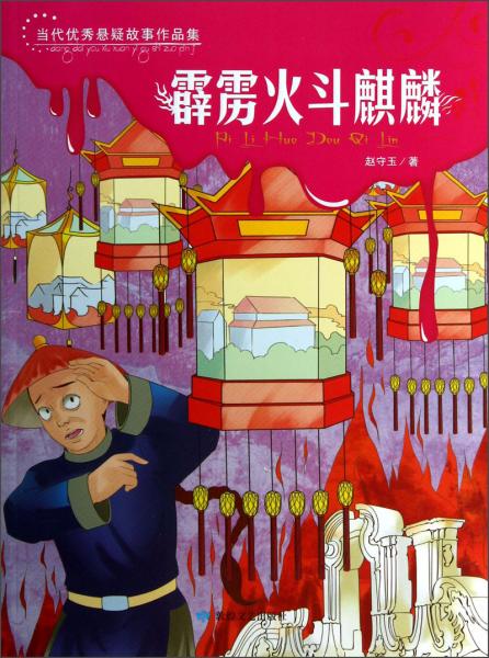當(dāng)代優(yōu)秀懸疑故事作品集：霹靂火斗麒麟