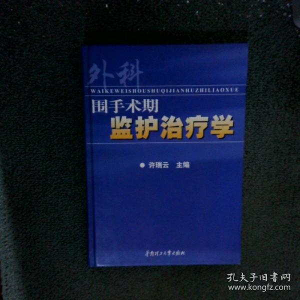 外科圍手術(shù)期監(jiān)護(hù)治療學(xué)