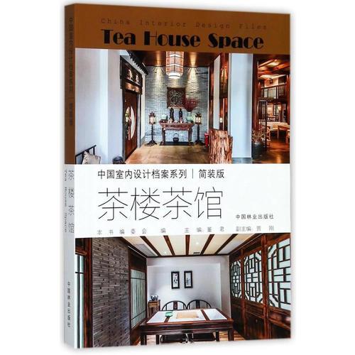 茶楼茶馆(简装版)/中国室内设计档案系列