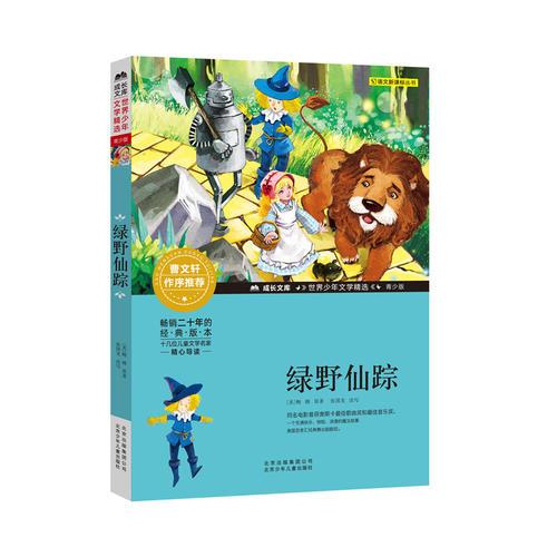成長文庫-世界少年文學(xué)精選-青少版-綠野仙蹤