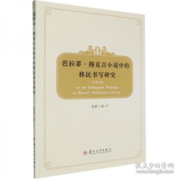 芭拉蒂·穆克吉小說中的移民書寫研究