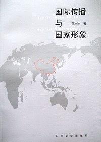 国际传播与国家形象