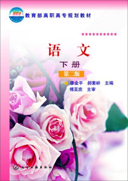 語文（下冊）（第2版）/教育部高職高專規(guī)劃教材