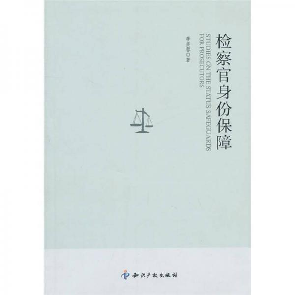 檢察官身份保障