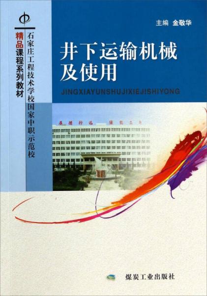井下運輸機械及使用/石家莊工程技術(shù)學(xué)校國家中職示范校精品課程系列教材