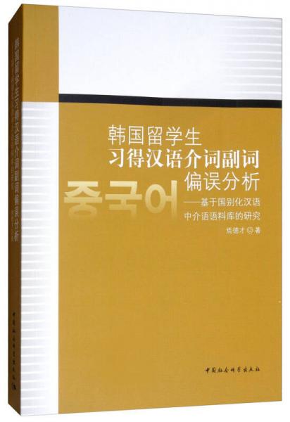 韓國留學生習得漢語介詞副詞偏誤分析：基于國別化漢語中介語語料庫的研究