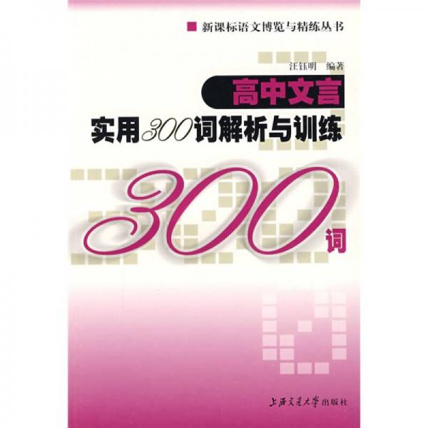 新课标语文博览与精练丛书：高中文言实用300词解析与训练