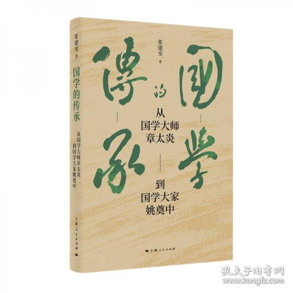 国学的传承 从国学大师章太炎到国学大家姚奠中