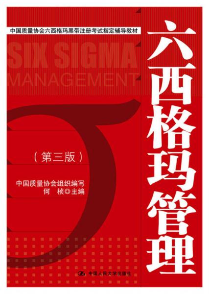 中国质量协会六西格玛黑带注册考试指定辅导教材