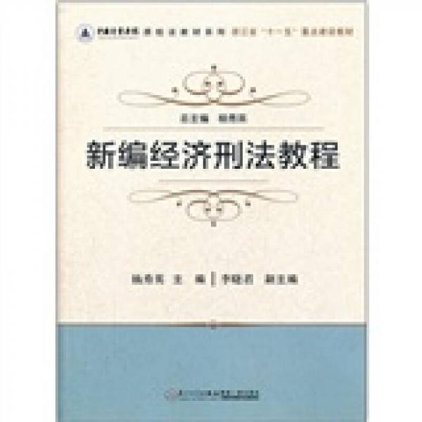 中國計(jì)量學(xué)院質(zhì)檢法教材系列：新編經(jīng)濟(jì)刑法教程