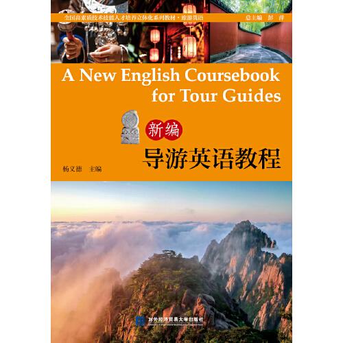 新編導(dǎo)游英語(yǔ)教程