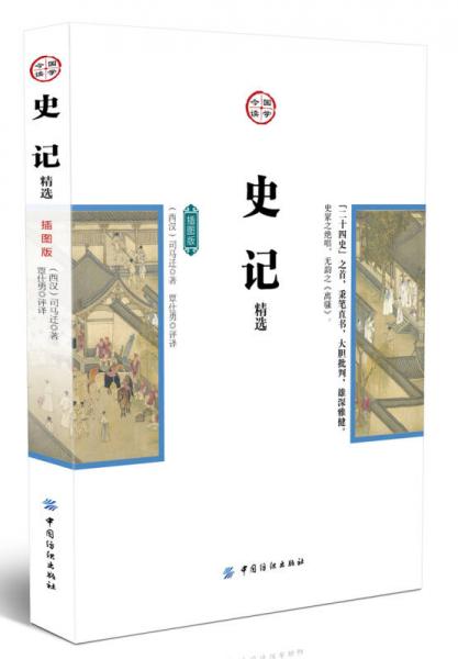史記精選（插圖版）
