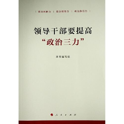 领导干部要提高“政治三力”