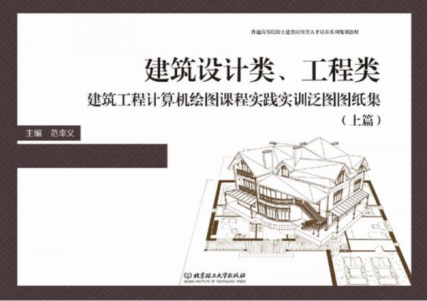 建筑設(shè)計類、工程類建筑工程計算機繪圖課程實踐實訓(xùn)泛圖圖紙集（上篇）