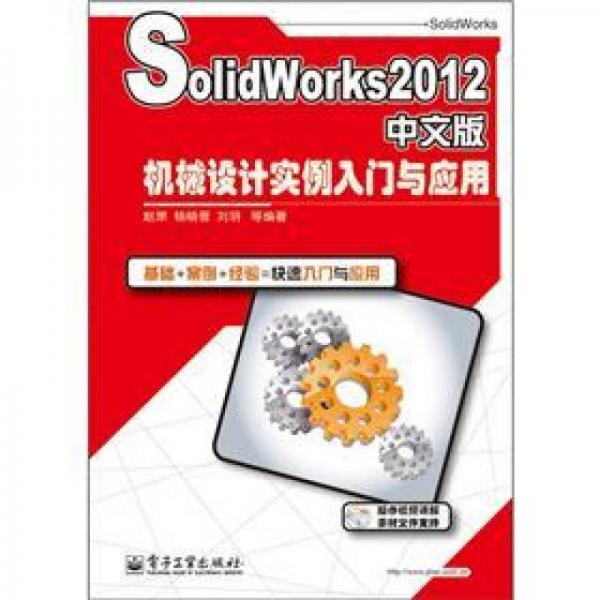 SolidWorks2012中文版机械设计实例入门与应用