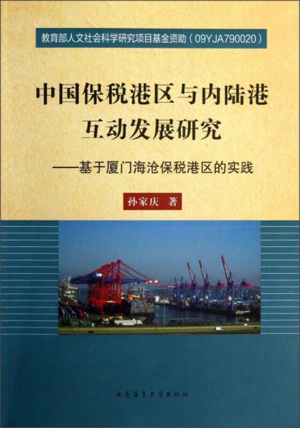 中国保税港区与内陆港互动发展研究：基于厦门海沧保税港区的实践