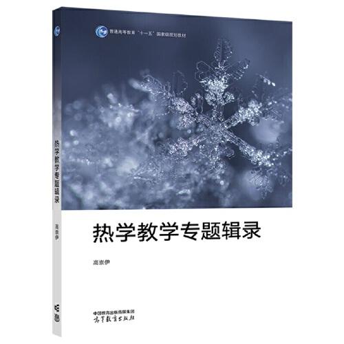 熱學(xué)教學(xué)專題輯錄