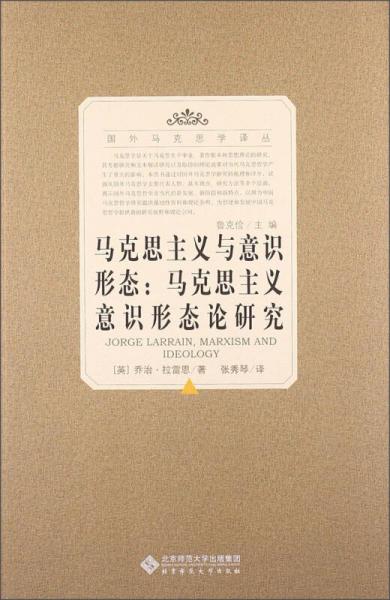 馬克思主義與意識(shí)形態(tài)