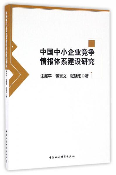 中國中小企業(yè)競爭情報體系建設研究