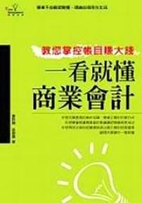 一看就懂商業(yè)會計(jì)