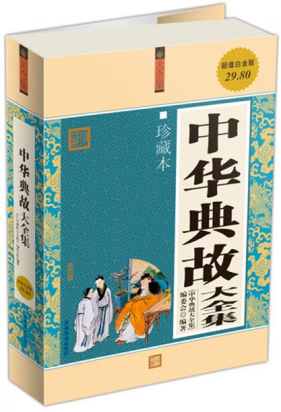 中華典故大全集（超值白金版）（珍藏本）