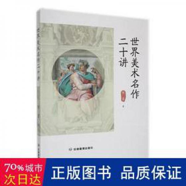 全新正版圖書 世界美術(shù)名作二十講傅雷應(yīng)急管理出版社9787502098438
