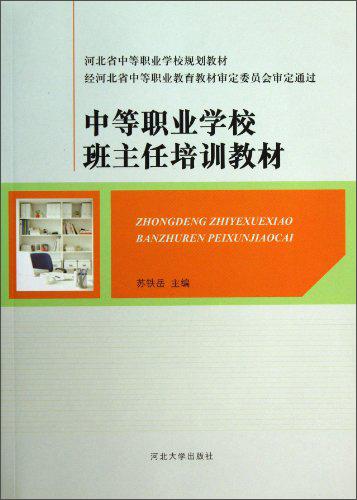 中等職業(yè)學(xué)校班主任培訓(xùn)教材