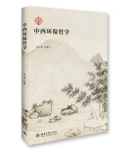 中西環(huán)保哲學(xué)