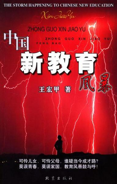 中國新教育風(fēng)暴