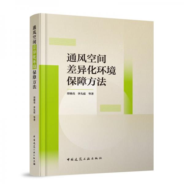 通風(fēng)空間差異化環(huán)境保障方法