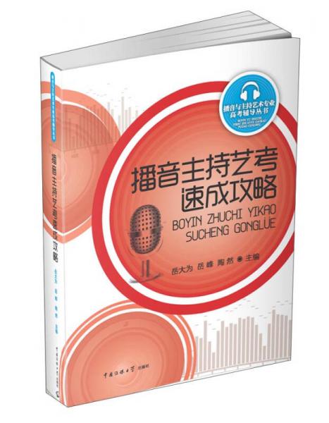 播音主持藝考速成攻略