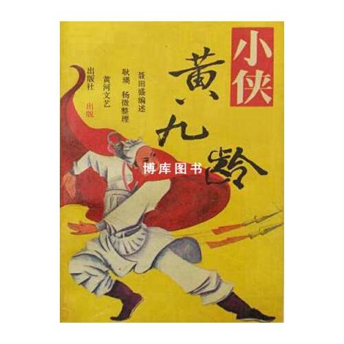 小侠黄九龄