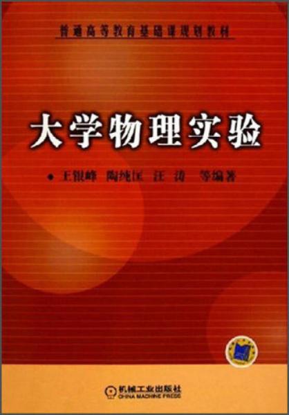 普通高等教育基础课规划教材：大学物理实验