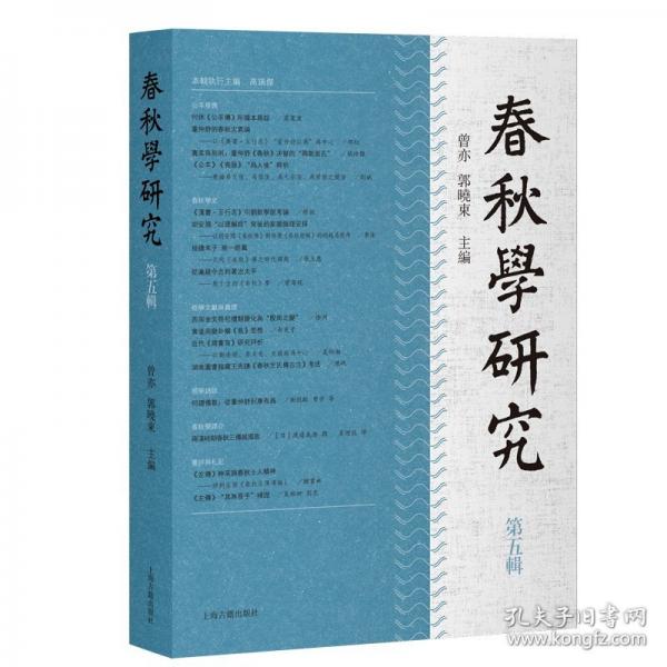 春秋学研究