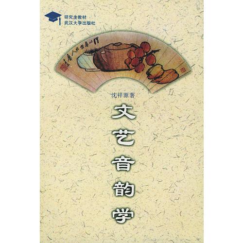 文藝音韻學(xué)