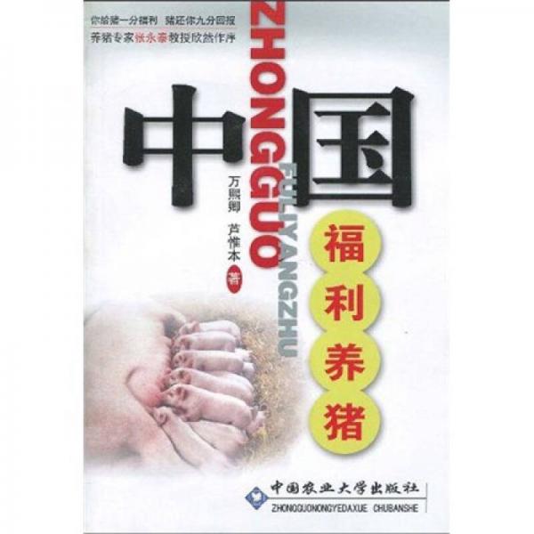中國福利養(yǎng)豬