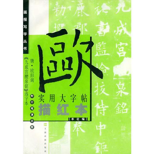 唐欧阳询《九成宫醴泉铭》选字本——实用大字帖描红本