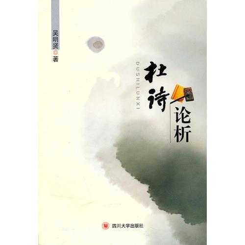 杜詩論析