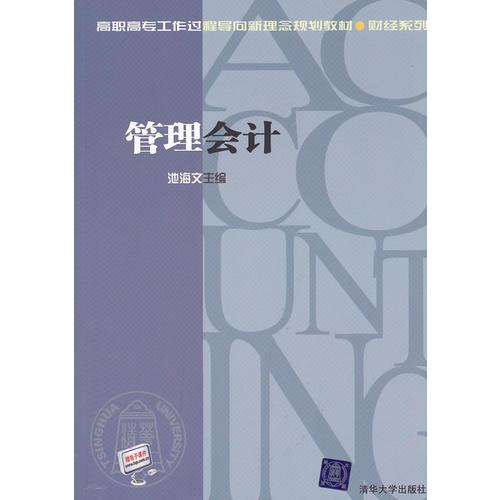 管理會計（高職高專工作過程導(dǎo)向新理念規(guī)劃教材·財經(jīng)系列）