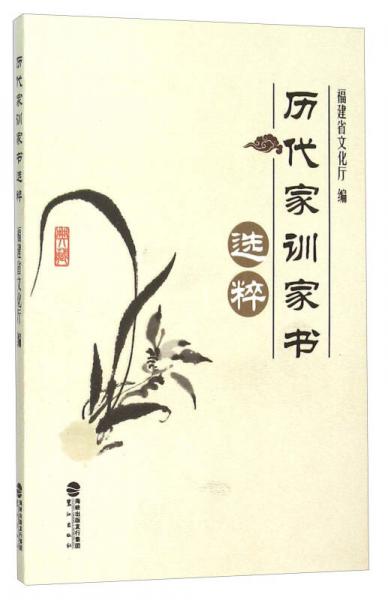 歷代家訓(xùn)家書選粹