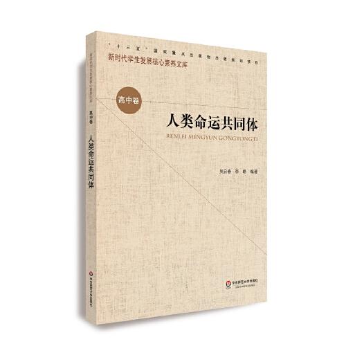 核心素養(yǎng)（高中卷）：人類命運共同體（第一輯）